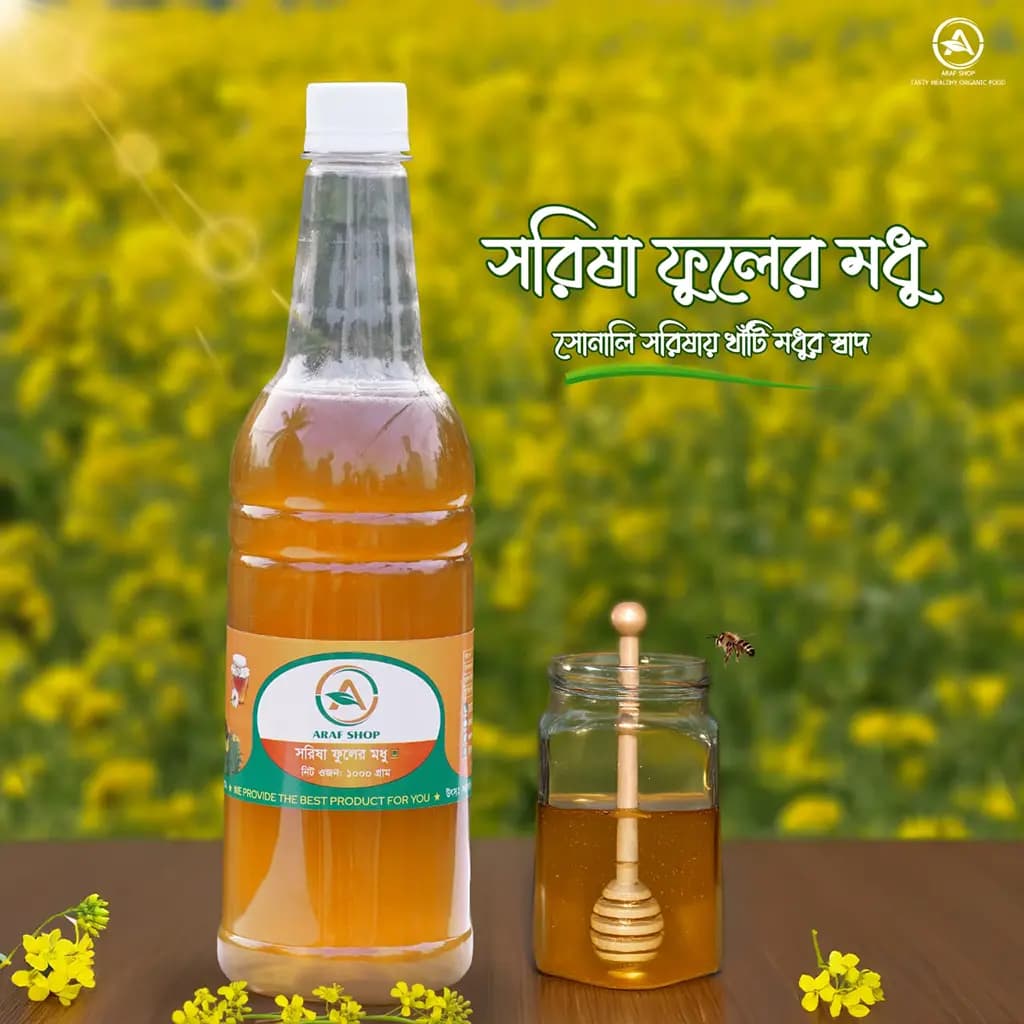 🍯✨ সরিষা ফুলের তাজা মধু ⏰ সময় সীমিত — এখনই অর্ডার করুন!👉