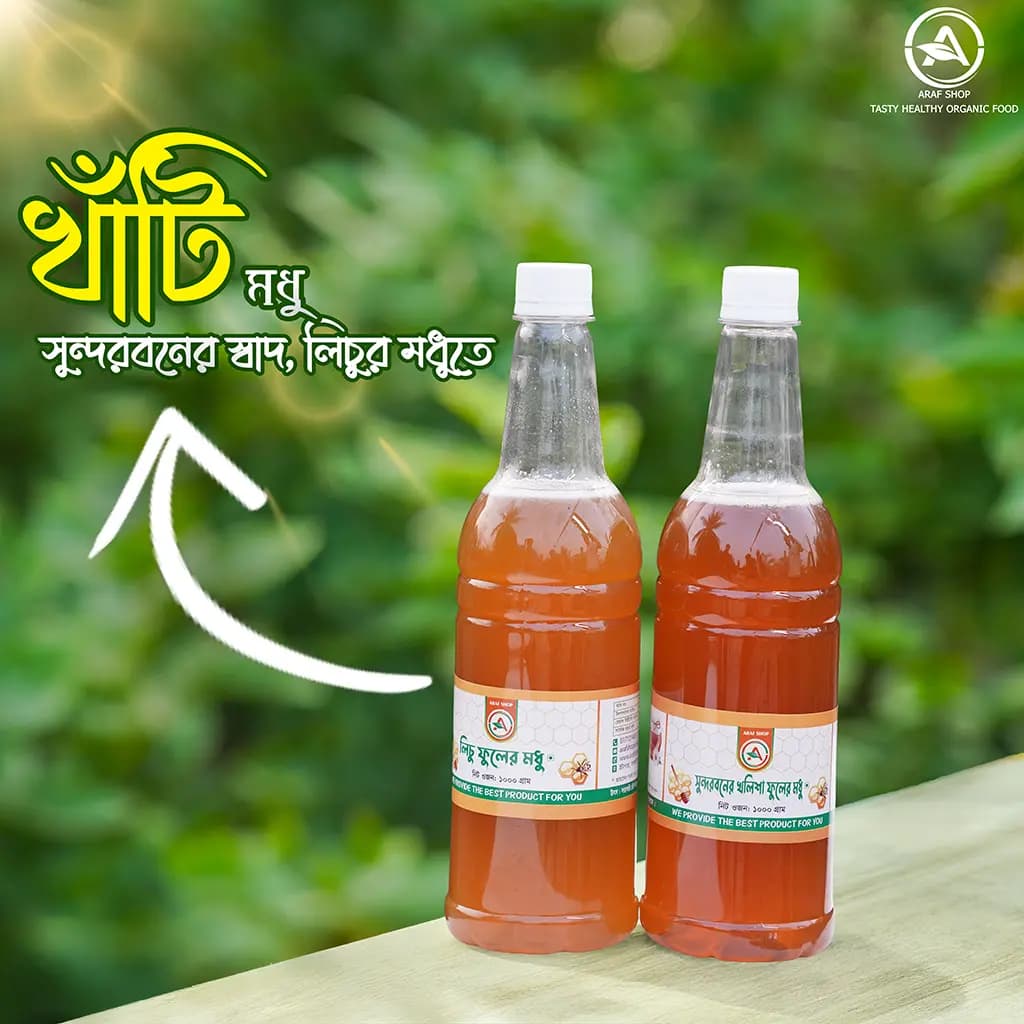 ১ কেজি খলিশা এবং ১ কেজি লিচু ফুলের মধু