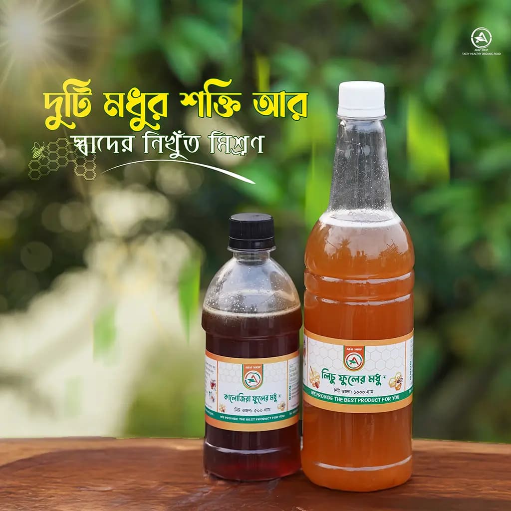 ১ কেজি লিচু এবং ৫০০ গ্রাম কালোজিরা ফুলের মধু 1