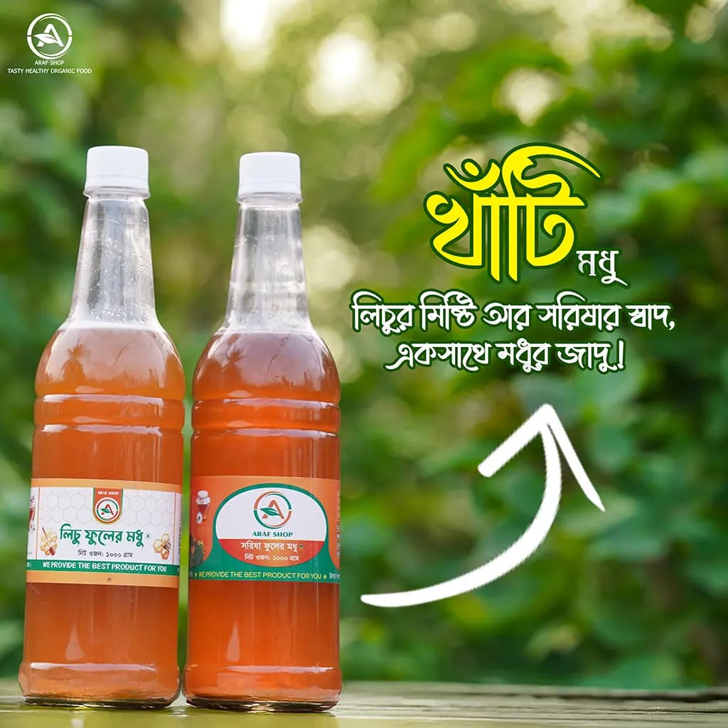 ১ কেজি লিচু এবং ১ কেজি সরিষা ফুলের মধু 1