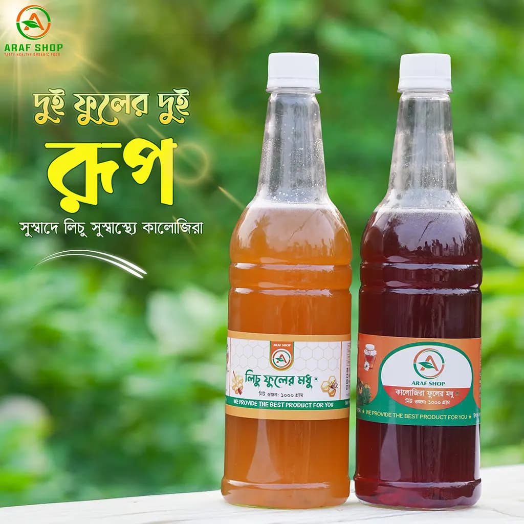 ১ কেজি লিচু এবং ১ কেজি কালোজিরা ফুলের মধু 1